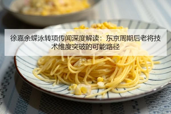 xu-jia-yu-die-yong-zhuan-xiang-chuan-wen-shen-du-jie-du-dong-jing-zhou-qi-hou-lao-jiang-ji-shu-wei-du-tu-po-de-ke-neng-1-881.jpg