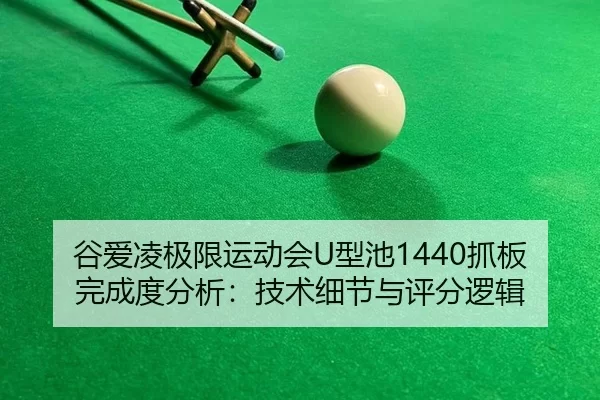 gu-ai-ling-ji-xian-yun-dong-hui-xing-chi-zhua-ban-wan-cheng-du-fen-xi-ji-shu-xi-jie-yu-ping-fen-luo-ji-3-980.jpg